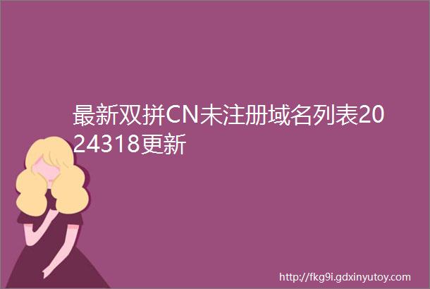 最新双拼CN未注册域名列表2024318更新